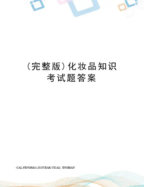 (完整版)化妆品知识考试题答案