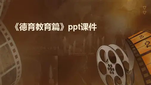《德育教育篇》课件
