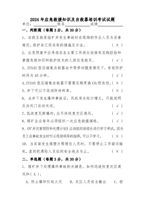 2024年应急救援知识及自救器培训考试试题及答案