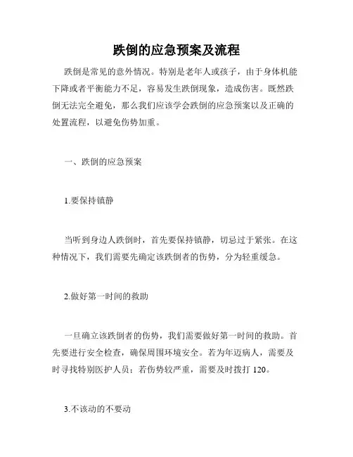 跌倒的应急预案及流程