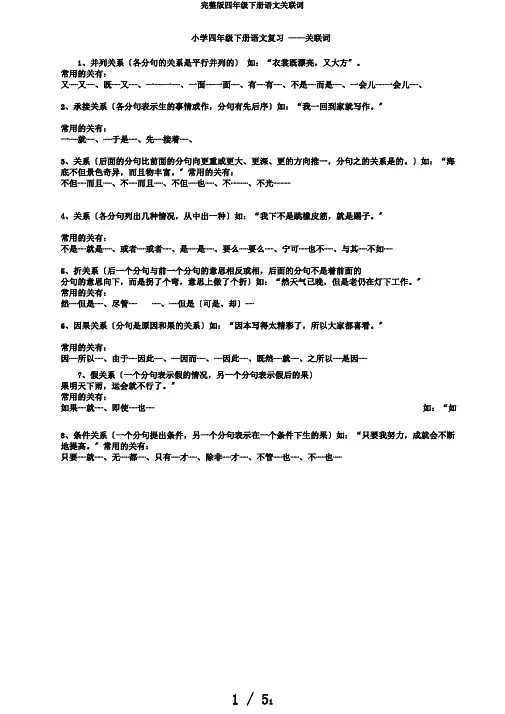 完整版四年级下册语文关联词