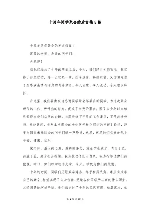十周年同学聚会的发言稿5篇