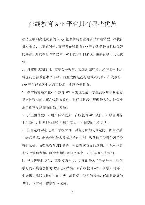 在线教育APP平台具有哪些优势