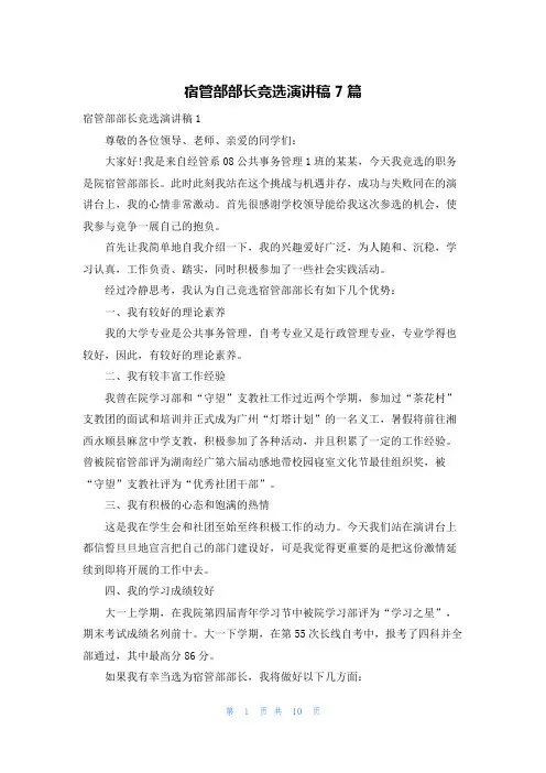 宿管部部长竞选演讲稿7篇