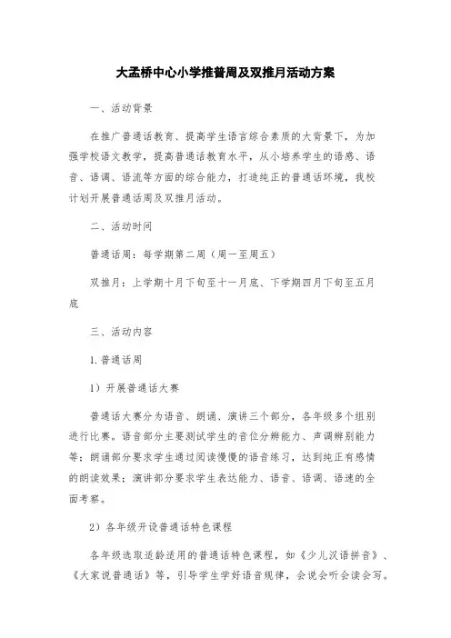 大孟桥中心小学推普周及双推月活动方案