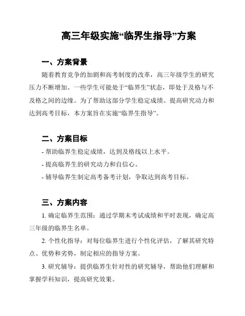 高三年级实施“临界生指导”方案