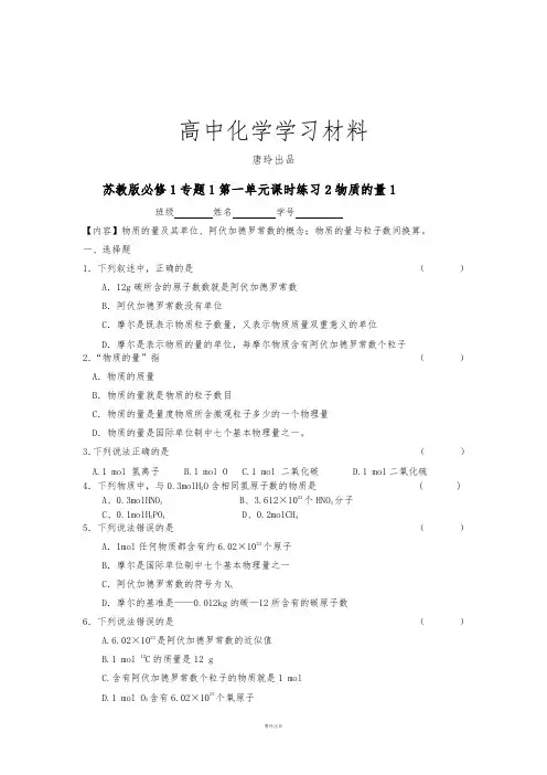 苏教版高中化学必修一课时练习2-物质的量1.docx