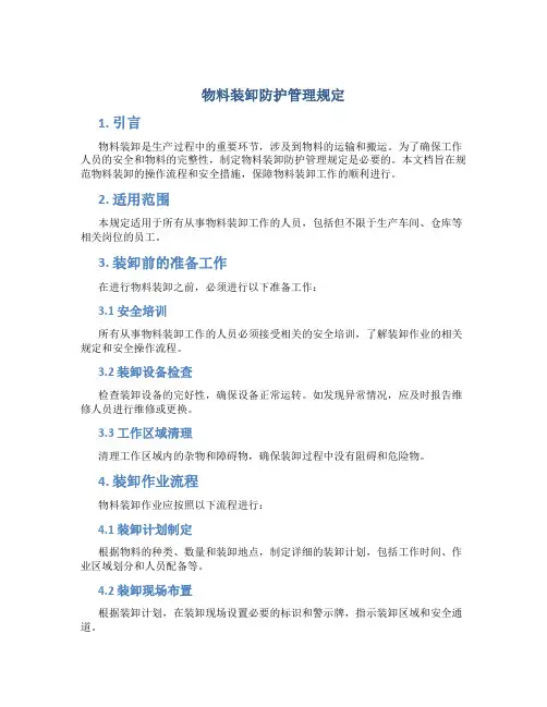 物料装卸防护管理规定