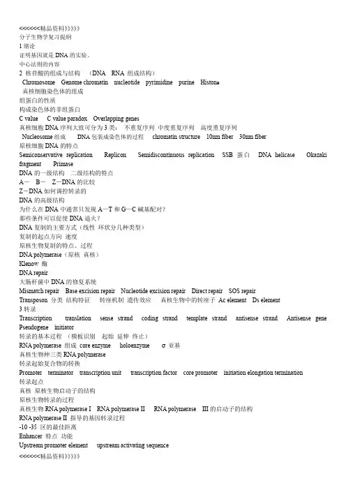 分子生物学复习提纲资料讲解