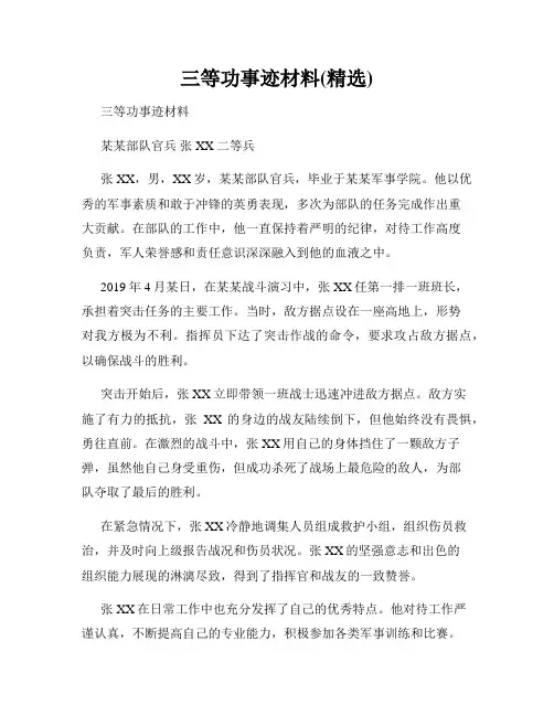 三等功事迹材料(精选)