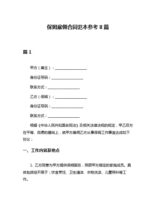 保姆雇佣合同范本参考8篇