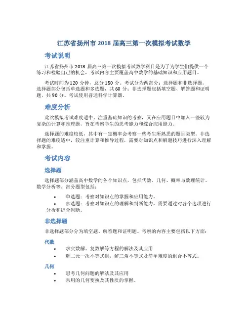 江苏省扬州市2018届高三第一次模拟考试数学