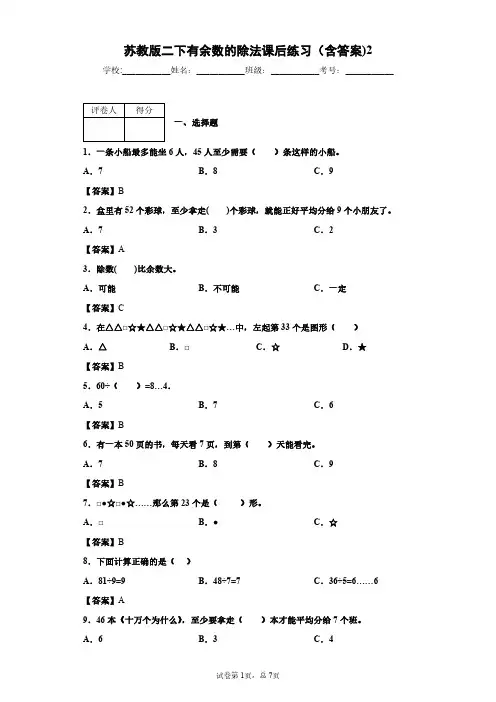 苏教版二下有余数的除法课后练习(含答案)2