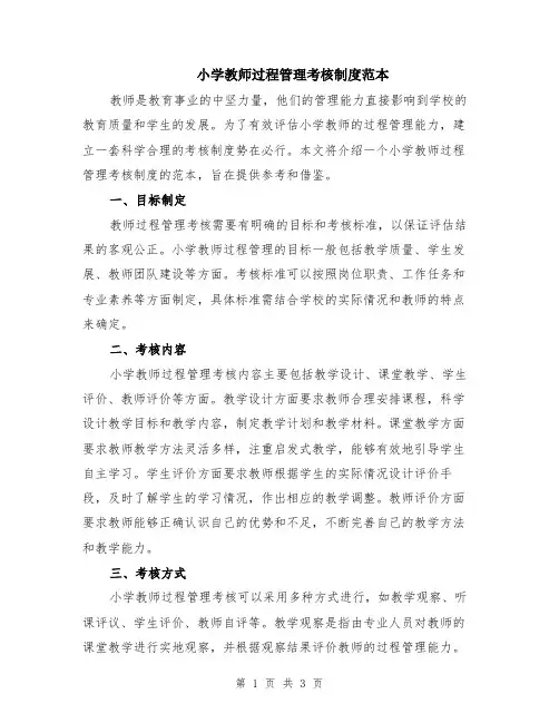 小学教师过程管理考核制度范本