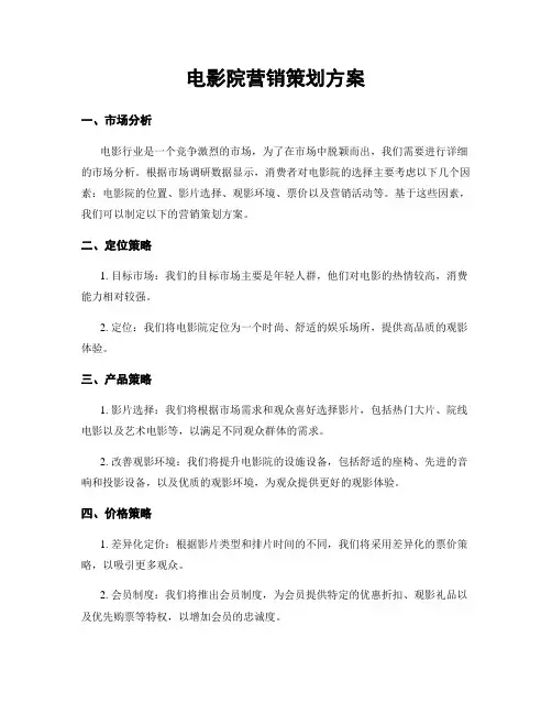 电影院营销策划方案