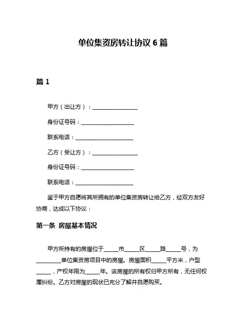 单位集资房转让协议6篇