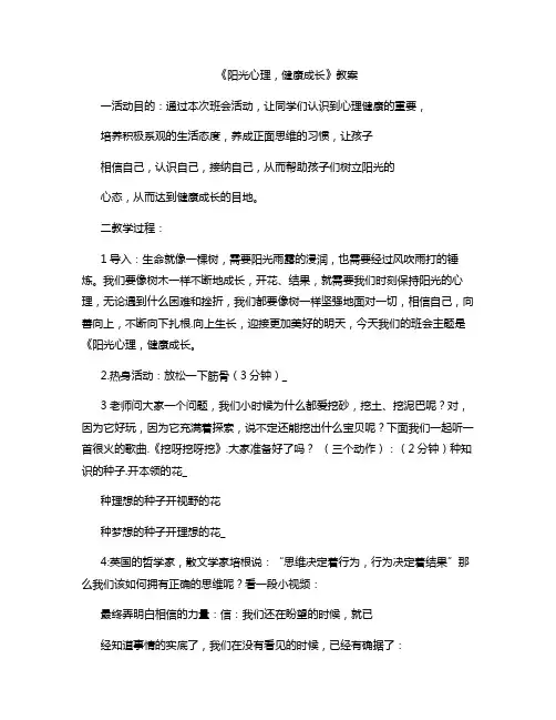 《阳光心理,健康成长》的教案 (1)