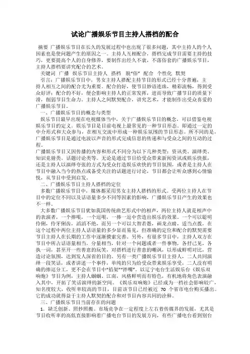 试论广播娱乐节目主持人搭档的配合