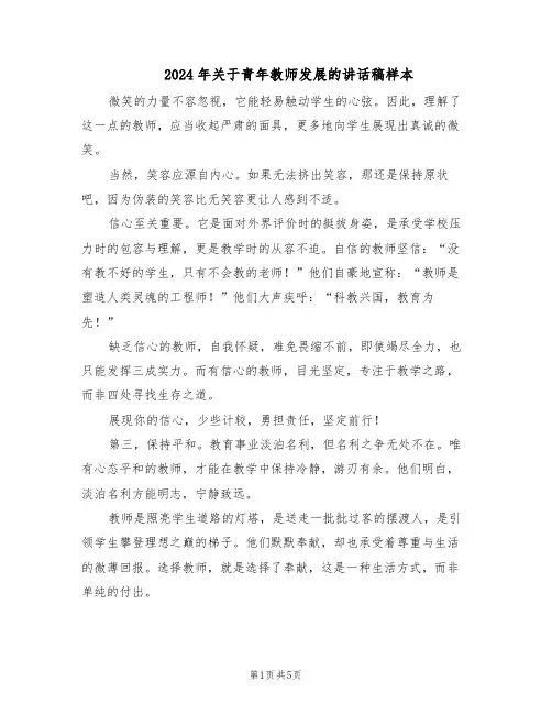 2024年关于青年教师发展的讲话稿样本（3篇）