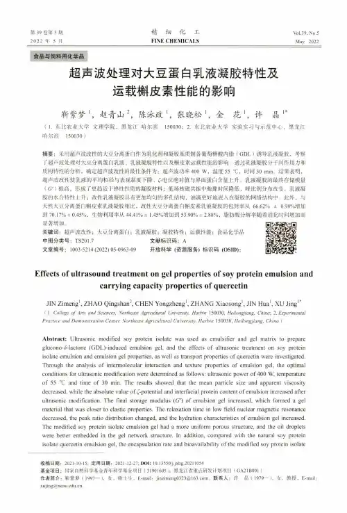 超声波处理对大豆蛋白乳液凝胶特性及运载槲皮素性能的影响