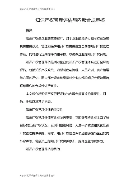 知识产权管理评估与内部合规审核