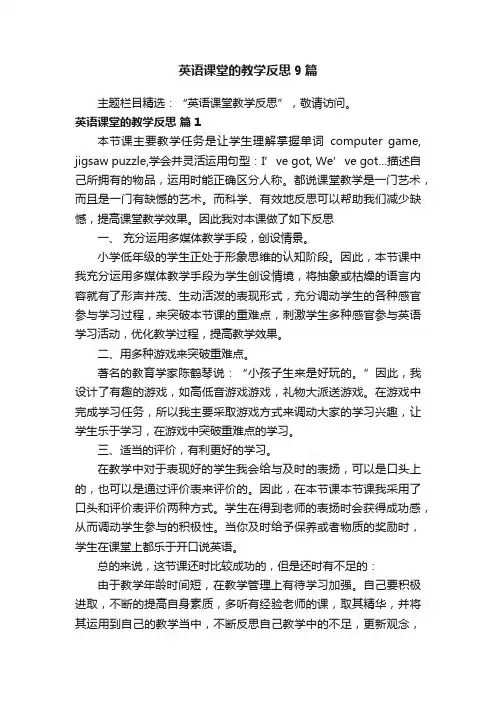 英语课堂的教学反思9篇