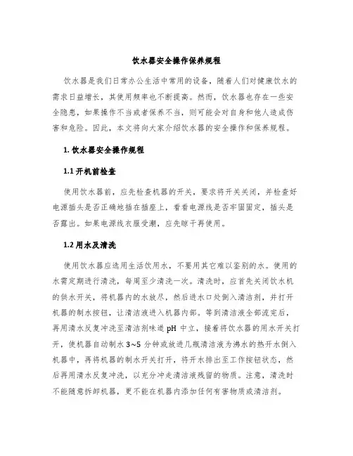 饮水器安全操作保养规程