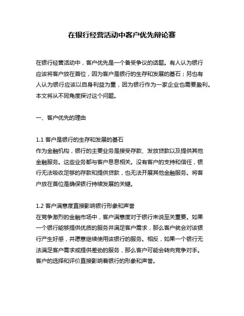 在银行经营活动中客户优先辩论赛