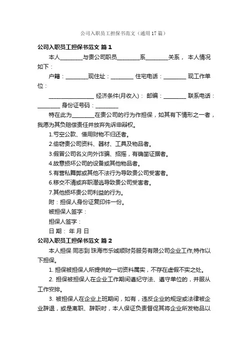 公司入职员工担保书范文（通用17篇）