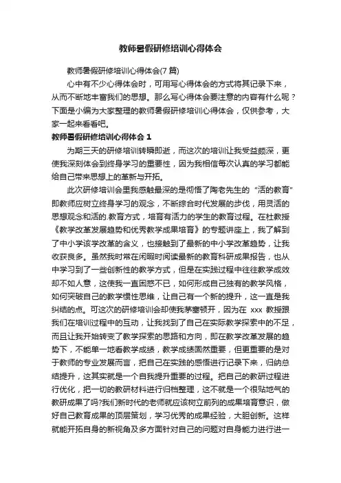 教师暑假研修培训心得体会（7篇）