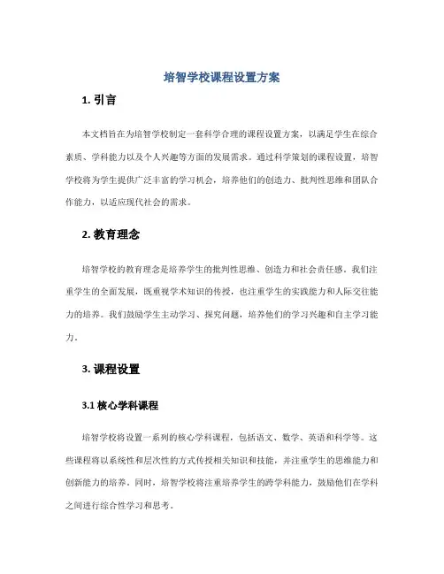 培智学校课程设置方案