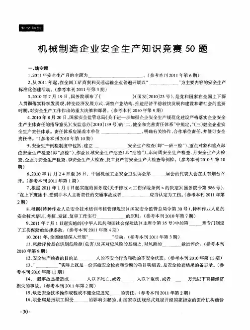 机械制造企业安全生产知识竞赛50题