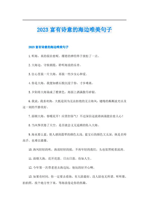 2023富有诗意的海边唯美句子