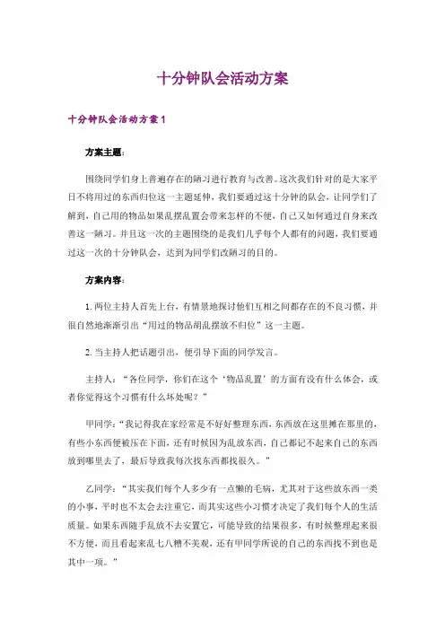 十分钟队会活动方案