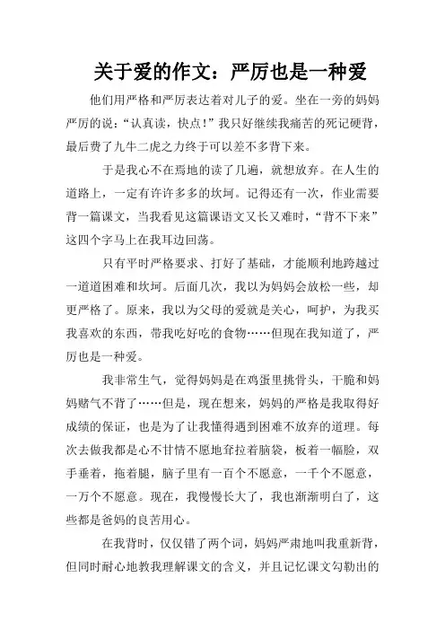 关于爱的作文：严厉也是一种爱.