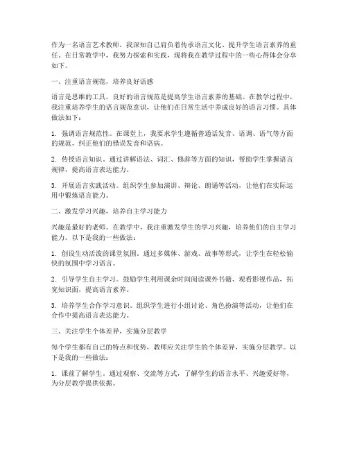 语言艺术教师心得体会