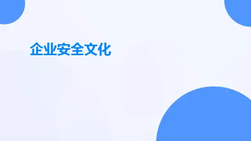 什么是企业安全文化