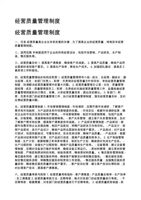 经营质量管理制度