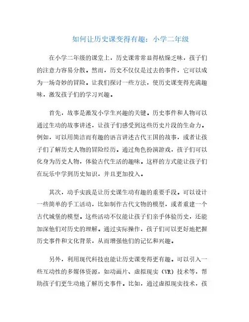 如何让历史课变得有趣：小学二年级