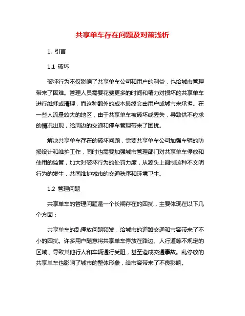 共享单车存在问题及对策浅析