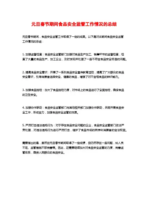 元旦春节期间食品安全监管工作情况的总结