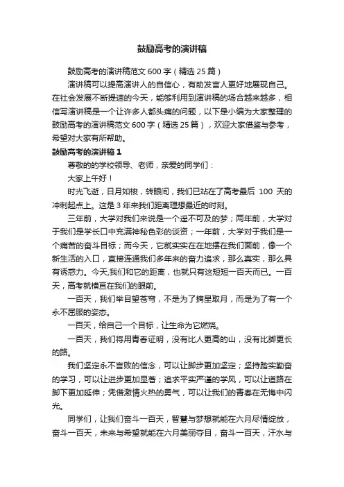 鼓励高考的演讲稿范文600字（精选25篇）