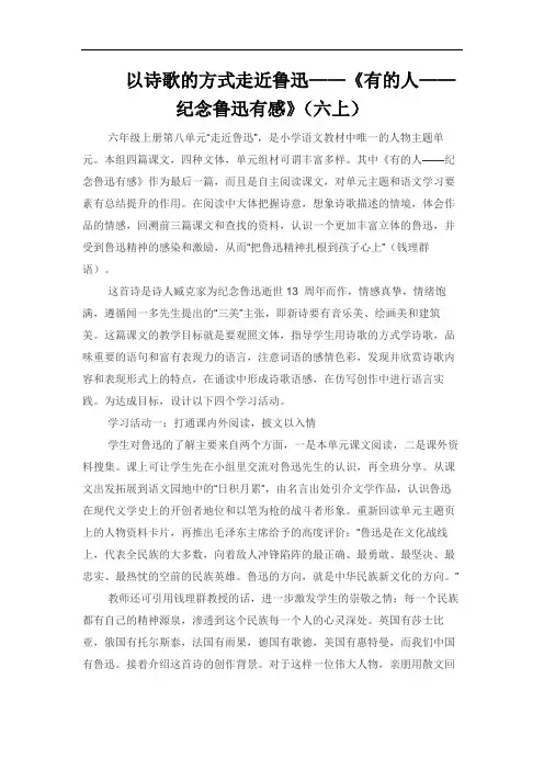 以诗歌的方式走近鲁迅——《有的人——纪念鲁迅有感》(六年级上册)