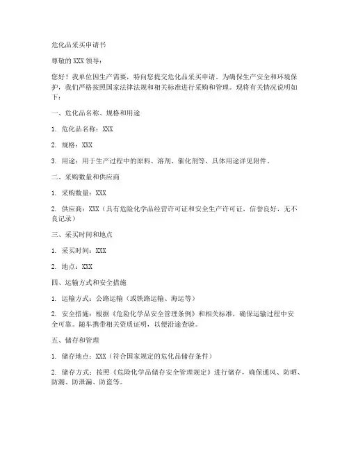 危化品采买申请书模板