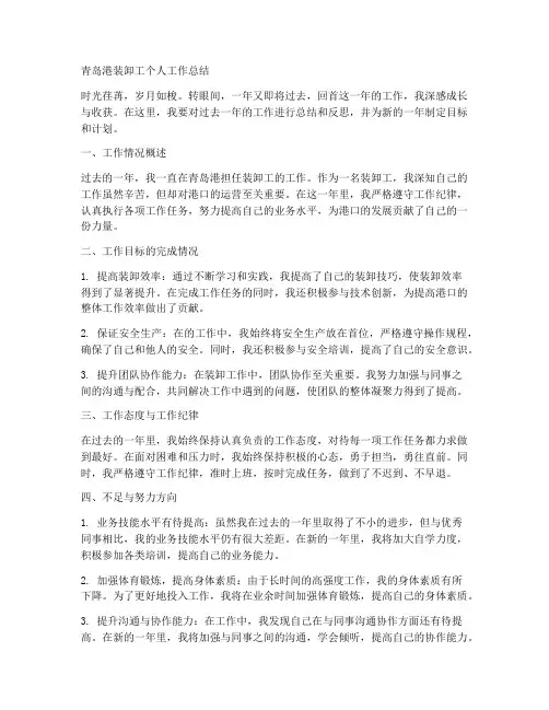 青岛港装卸工个人工作总结
