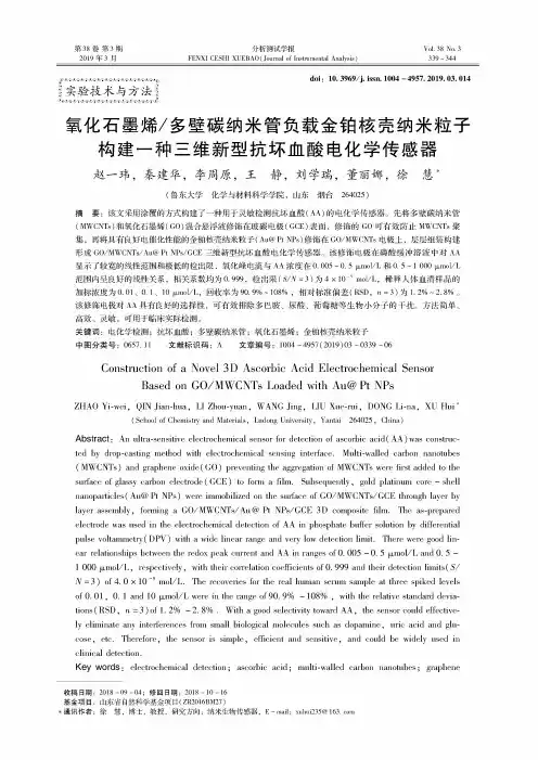 氧化石墨烯多壁碳纳米管负载金铂核壳纳米粒子构建一种三维新型抗坏血酸电化学传感器