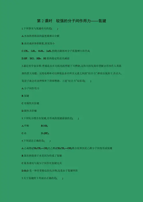 课时作业6：2.3.2 较强的分子间作用力——氢键