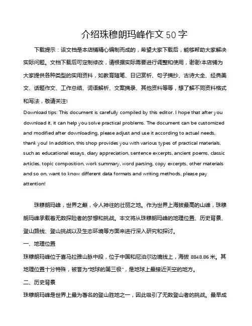 介绍珠穆朗玛峰作文50字