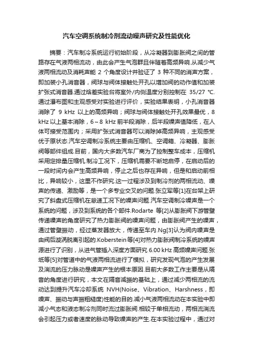 汽车空调系统制冷剂流动噪声研究及性能优化