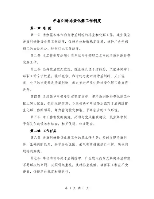 矛盾纠纷排查化解工作制度(三篇)